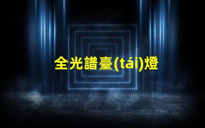全光譜臺(tái)燈是什么意思 全光譜照明是什么意思